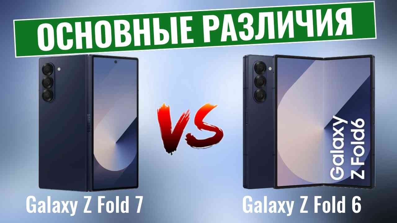 Galaxy Z Fold 7 против Fold 6 &ndash; Стоило ли обновлять?