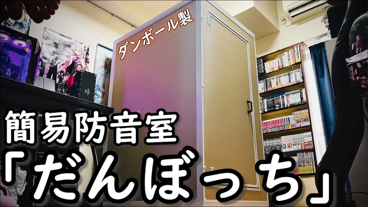【組み立て】念願の激安ダンボール防音室”だんぼっち”を購入したので開封して組み立ててみた。
