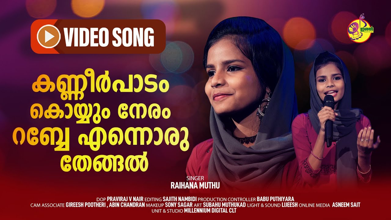 കണ്ണീര്‍പാടം കൊയ്യും നേരം | Kanneer Padam Koyyum Neram | Raihana Muthu | Ishal Mlabar