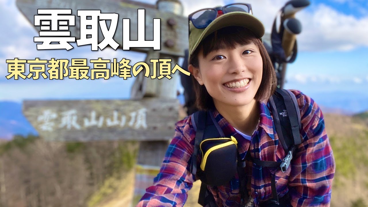 【登山】鴨沢ルートで雲取山へ！雲取山荘に宿泊する1泊2日の縦走山行⛰