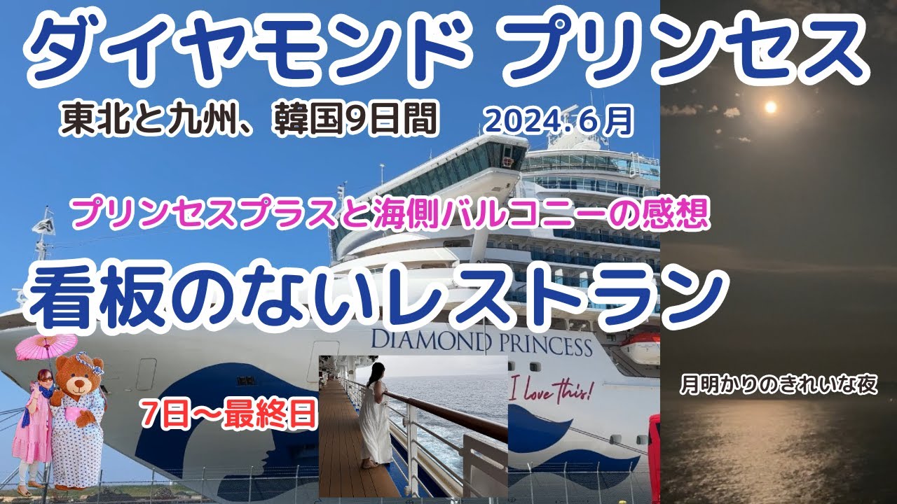 4K【初めてのダイヤモンドプリンセス EP6最終回】初めて乗船の感想/看板がないレストラン/東北と九州、韓国９日間/行く前に見てアルフレッドランチ