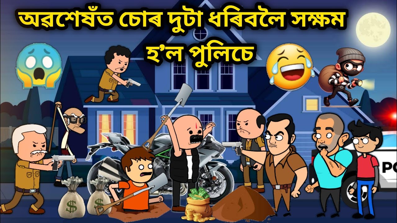 অবশেষঁত চোৰ ধৰিলে পুলিছে🥳😍😂/Assamese story/Assamese Comedy Video/Thief Funny video/Gaon t ulaixe Sur