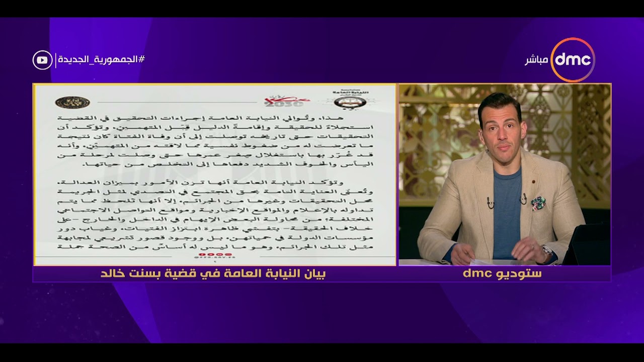 مساء dmc - النيابة العامة تأمر بحبس متهمين اثنين في قضية وفاة بسنت بكفر الزيات