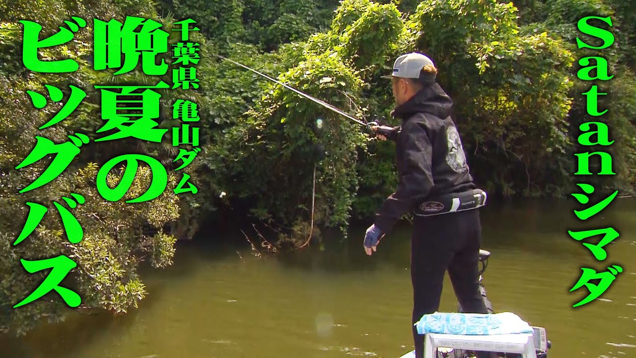 全域アオコだらけ！タフ化した晩夏の亀山ダムをジャイアントベイトで攻める  『Are you mad？ 12』【釣りビジョン】