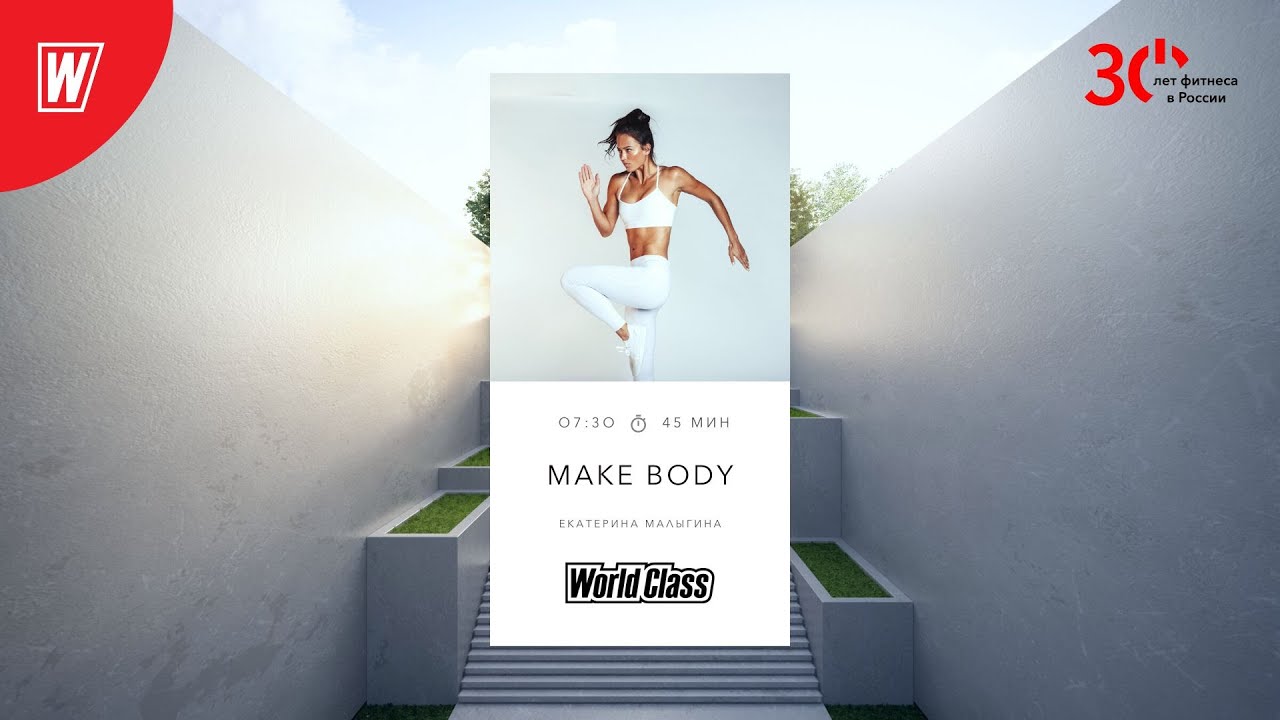 MAKE BODY с Екатериной Малыгиной | 4 мая 2023 | Онлайн-тренировки World Class