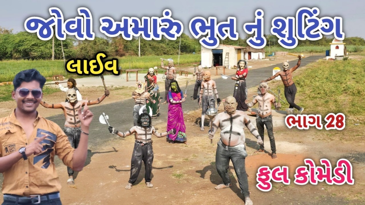 જોવો અમારું ભુત નું શુટિંગ ભાગ 28 | ફૂલ કોમેડી | comedian vipul vlogs