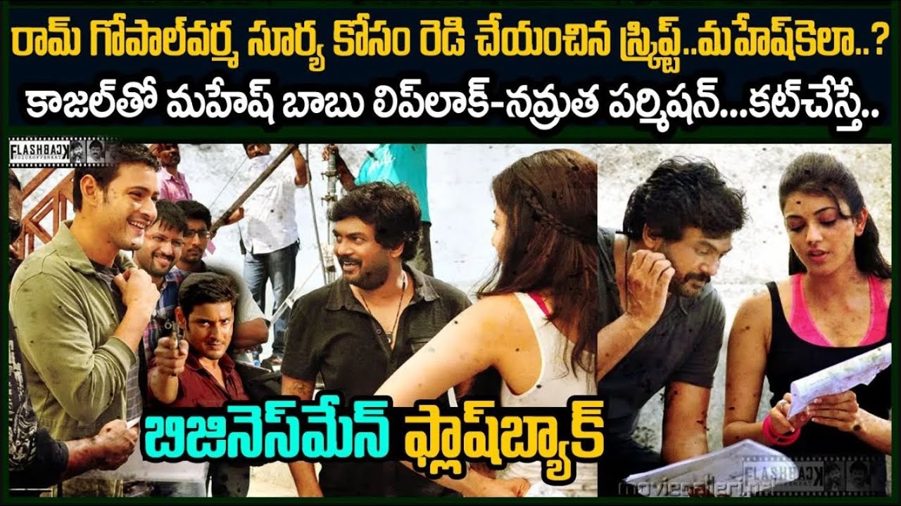 రామ్ గోపాల్ వర్మ సూర్య కోసం రెడీ చేయించిన కథ.. మహేష్ ముద్దు సీన్ కోసం Puri 's Businessman flashback