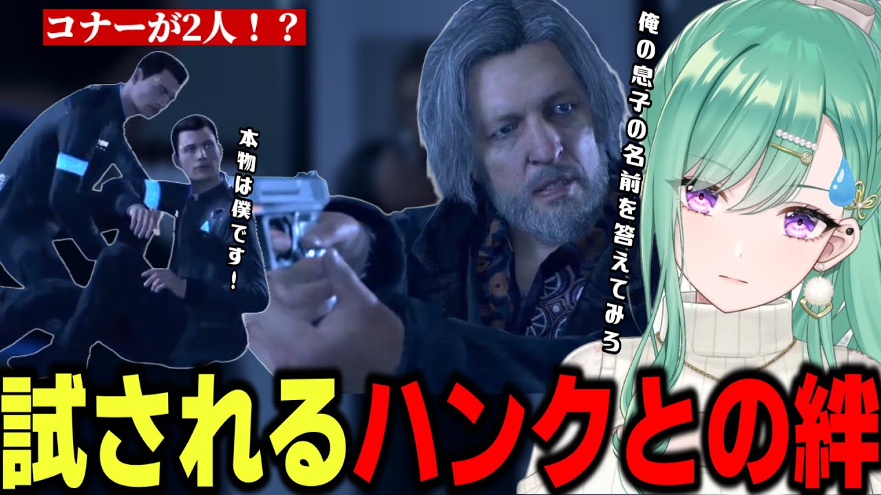 【Detroit: Become Human】コナーが2人！？試されるハンクとの絆【八雲べに/ぶいすぽ/切り抜き】