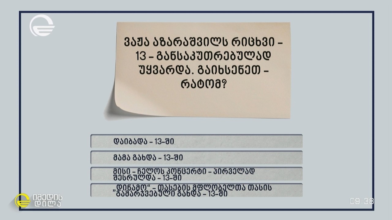 „შემეცნებითი გამოცნობანა” ქეთუნა ბუდაღაშვილისგან