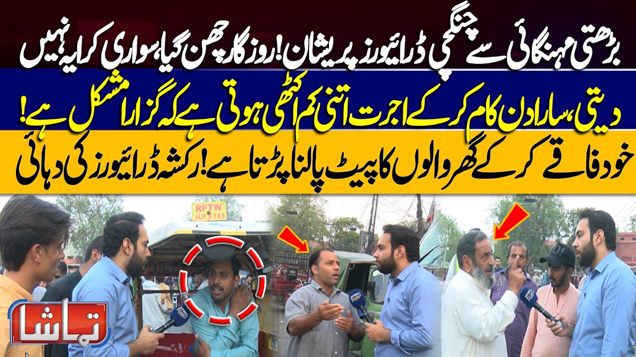 Rising Inflation Leaves Qingqi Drivers Struggling for Survival | Tamasha | Lahore News HD