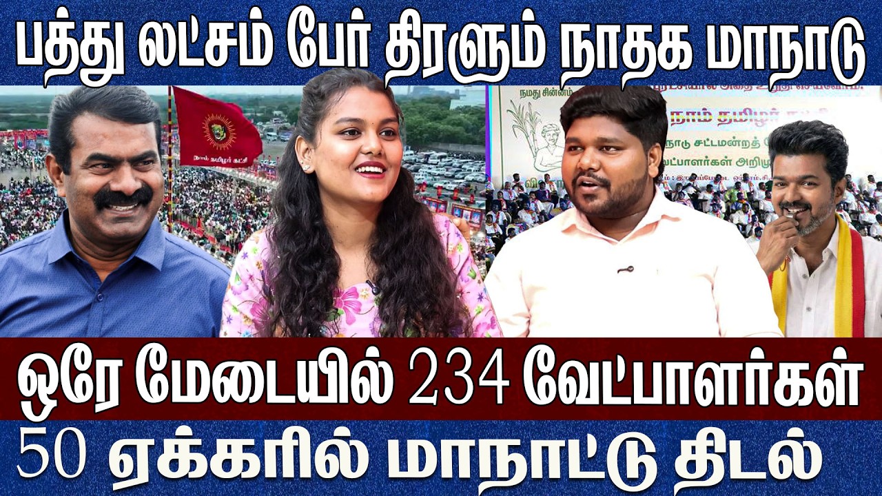 10 லட்சம் பேர் திரளும் மாற்றத்தை விரும்பும் மக்களின் மாநாடு..தமிழர்களின் எழுச்சி திருவிழா Yalini 