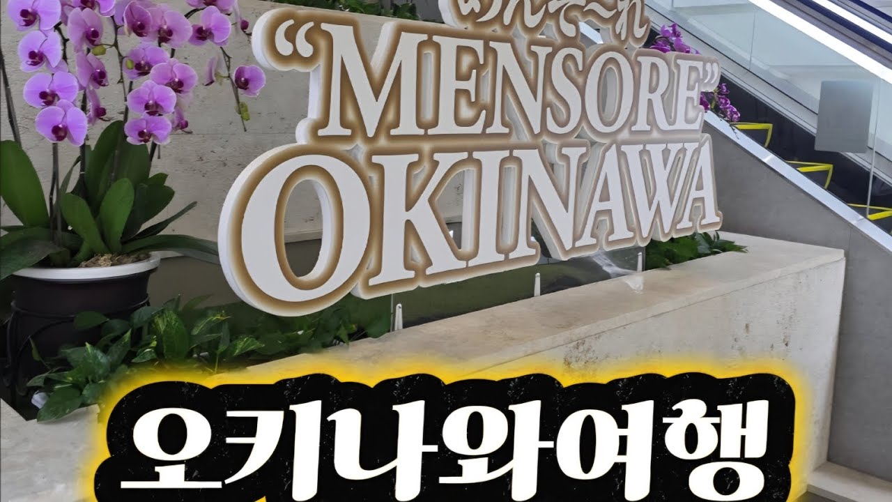 오키나와에서 렌트카 운전하기#일본여행#오키나와#렌트카#여행