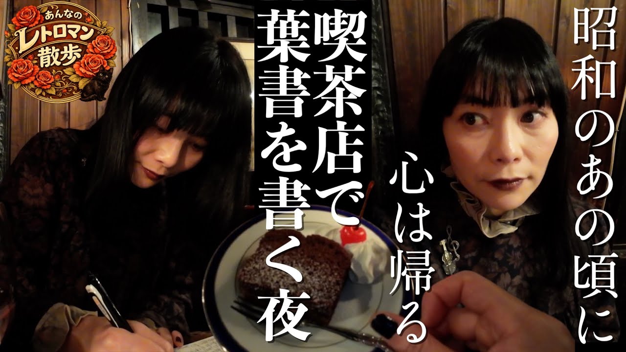 あんなのレトロマン散歩／故郷のあの人に葉書を書く夜。神保町、喫茶店、アンナ・カリーナ、昭和、VHS、色んな「切ない」に心は帰る。