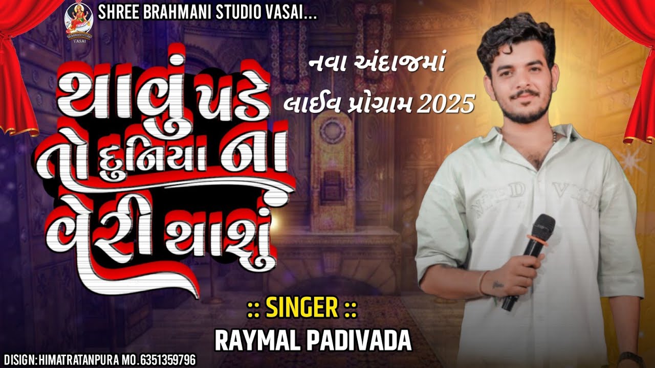 RAYMAL PADIVADA થાવું પડે તો દુનિયા ના વેરી થાશું !! નવા અંદાજમાં લાઈવ પ્રોગ્રામ  2025 !! 