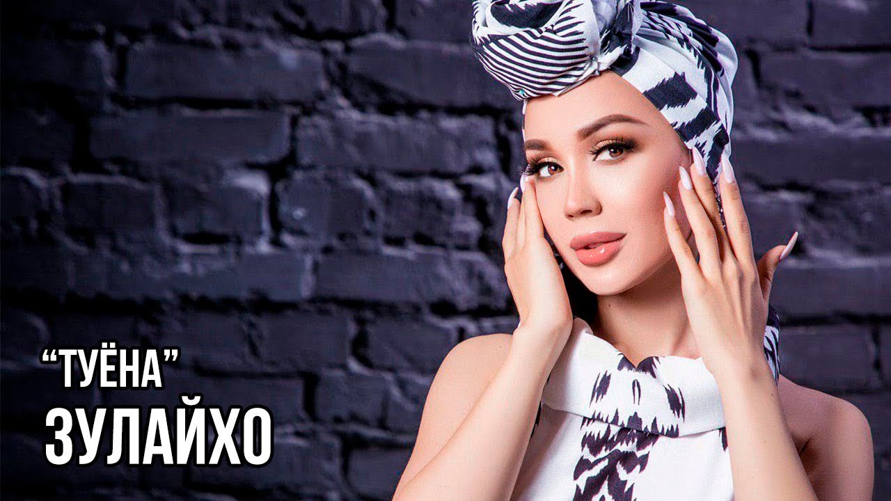 Зулайхо Махмадшоева - Туёна / Zulaykho Mahmadshoeva - Tuyona (Audio 2019)