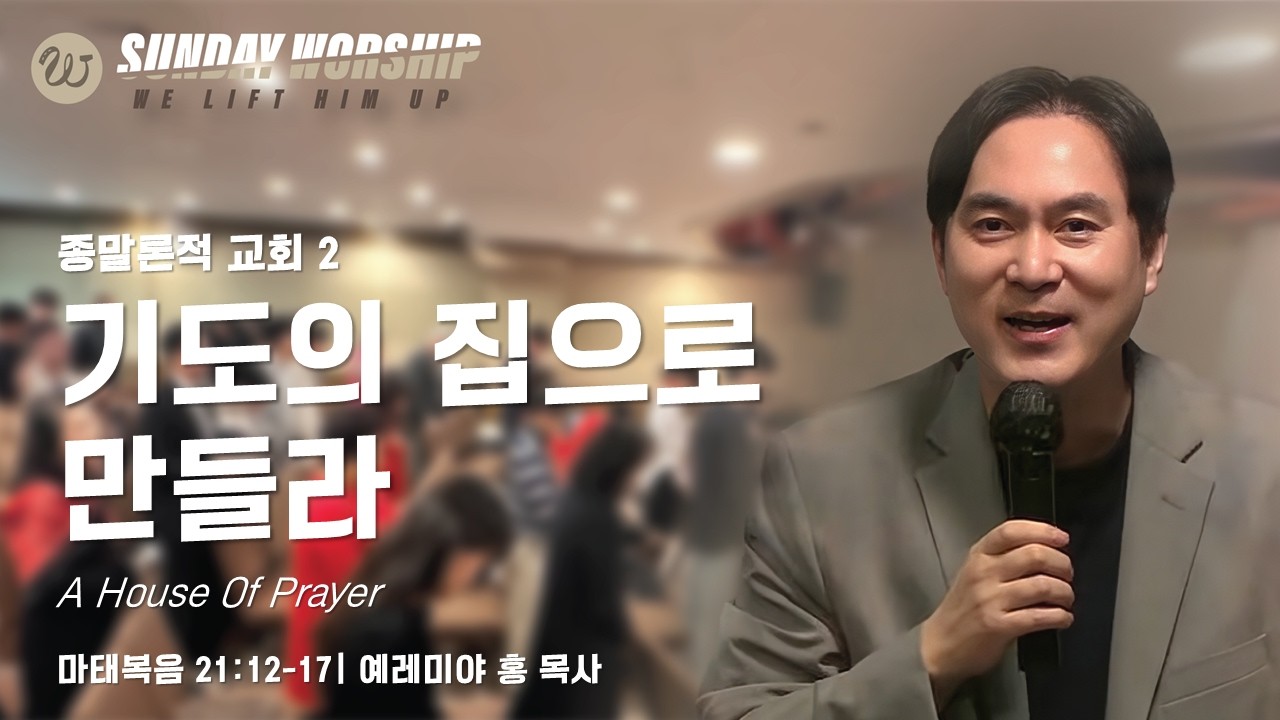 2026년 2월 22일 [주일예배] (종말론적 교회 2) 