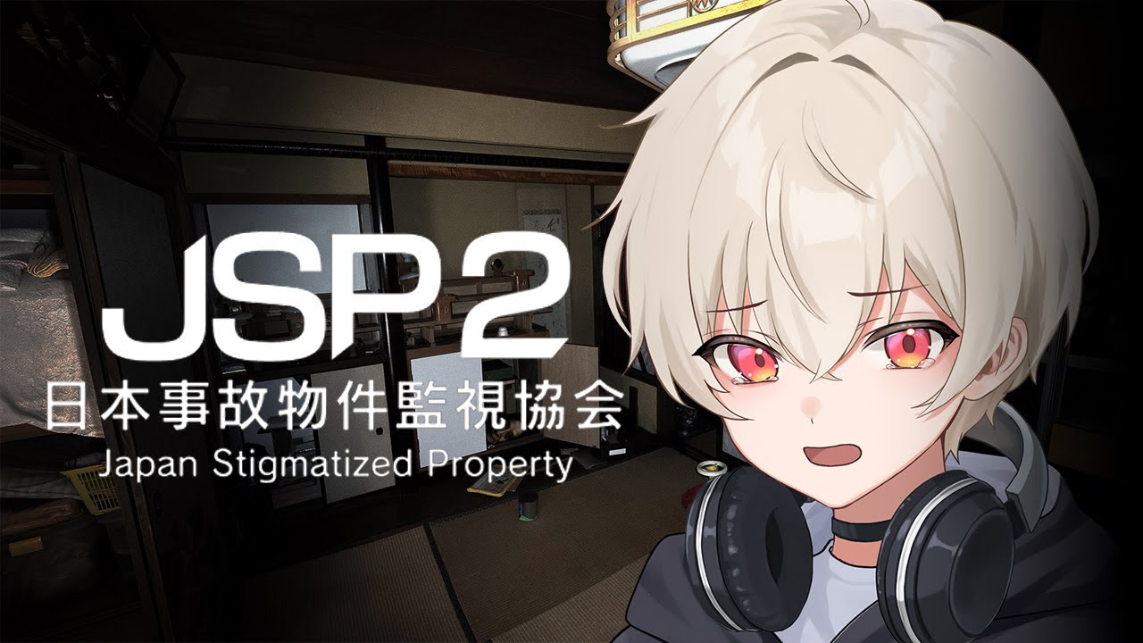 【 日本事故物件監視協会2 -JSP2- 】高時給だけど大丈夫なの！？事故物件監視やっちゃいます【 新人vtuber 】