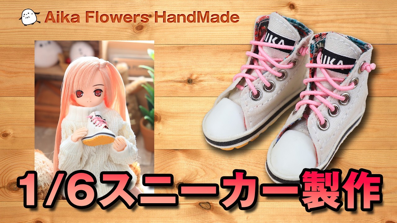1/6ドール用スニーカー製作