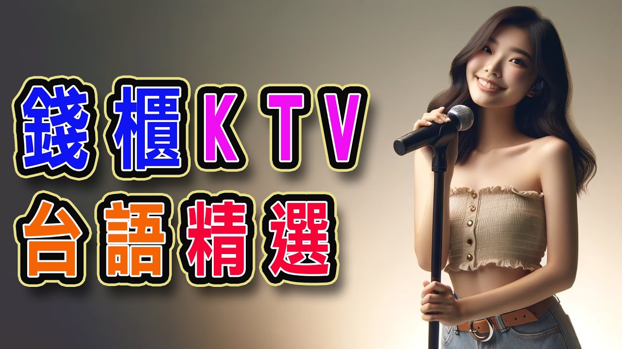 錢櫃 | #台語 #KTV | ４月精選 | #完整歌單、歌詞 | KKBOX | 反背、非常女、愛你無條件、無字的情批、夜港邊、思念你的心肝你敢知、再會中港路、雪中紅 ...【KTV歌詞MV】