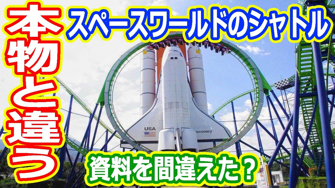 【ゆっくり解説】スペースワールドにあったシャトルは違う点が多い？　その内容を解説します