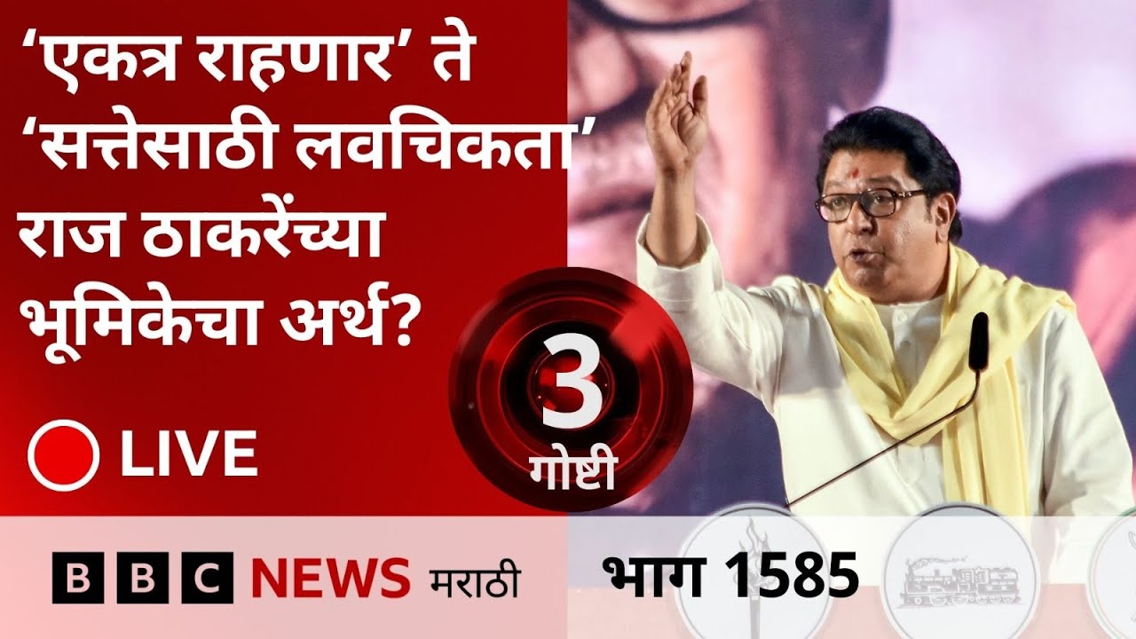 LIVE : ‘एकत्र राहणार’ पासून ते ‘सत्तेसाठी लवचिकता’ राज ठाकरेंच्या भूमिकेचा अर्थ काय?