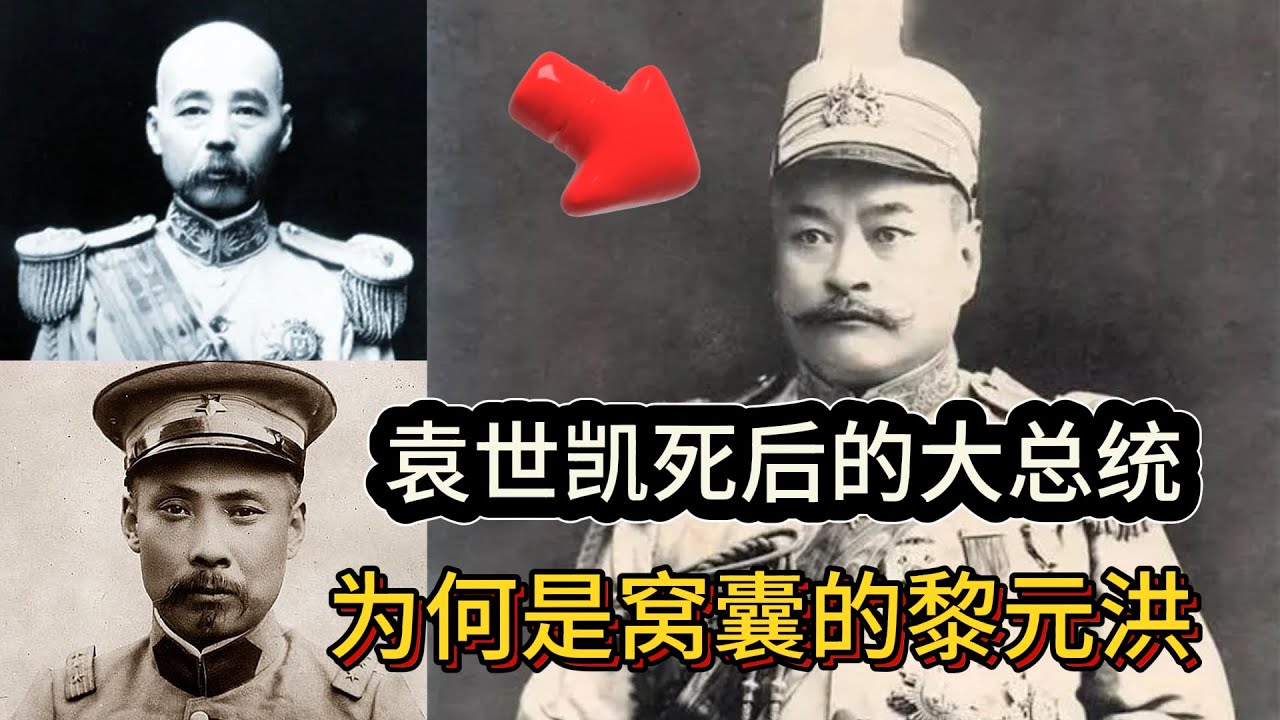 袁世凯死后，为何是黎元洪继位大总统，而不是实力更强的北洋派系
