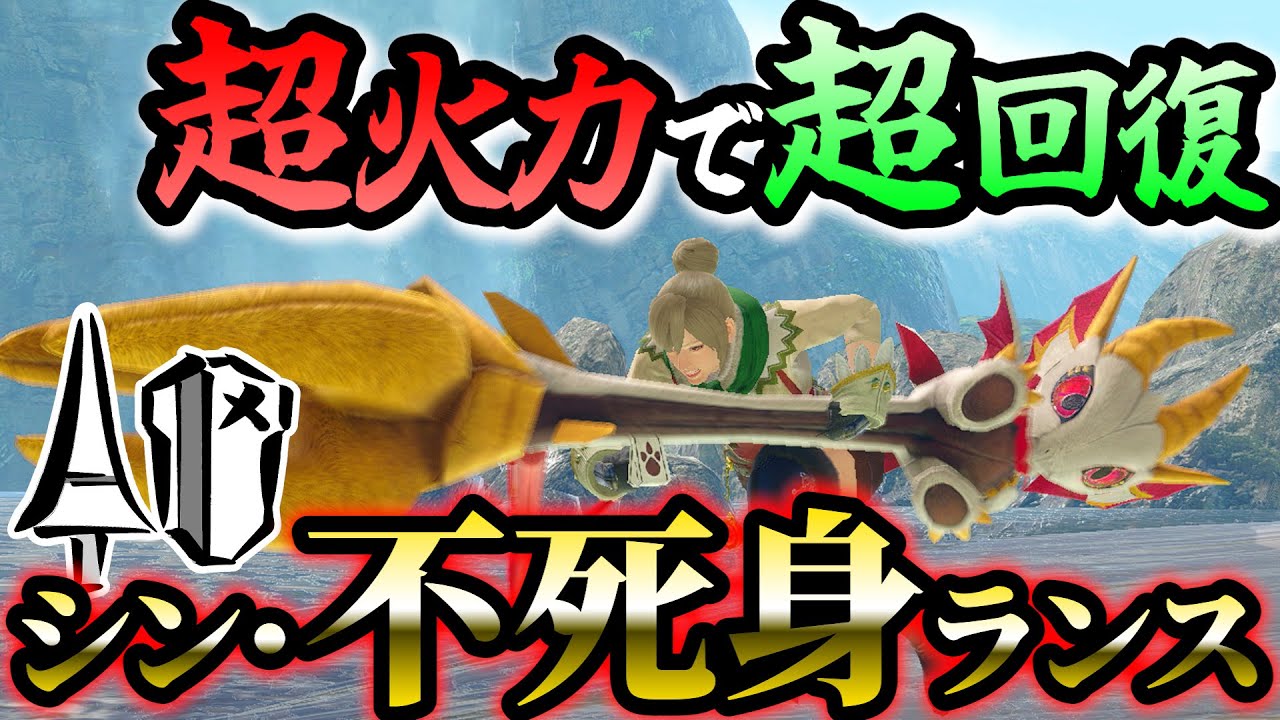 絶対に乙りたくないけど火力も盛りたい！ワガママランス装備ができたぞ！【モンハンライズサンブレイク攻略】