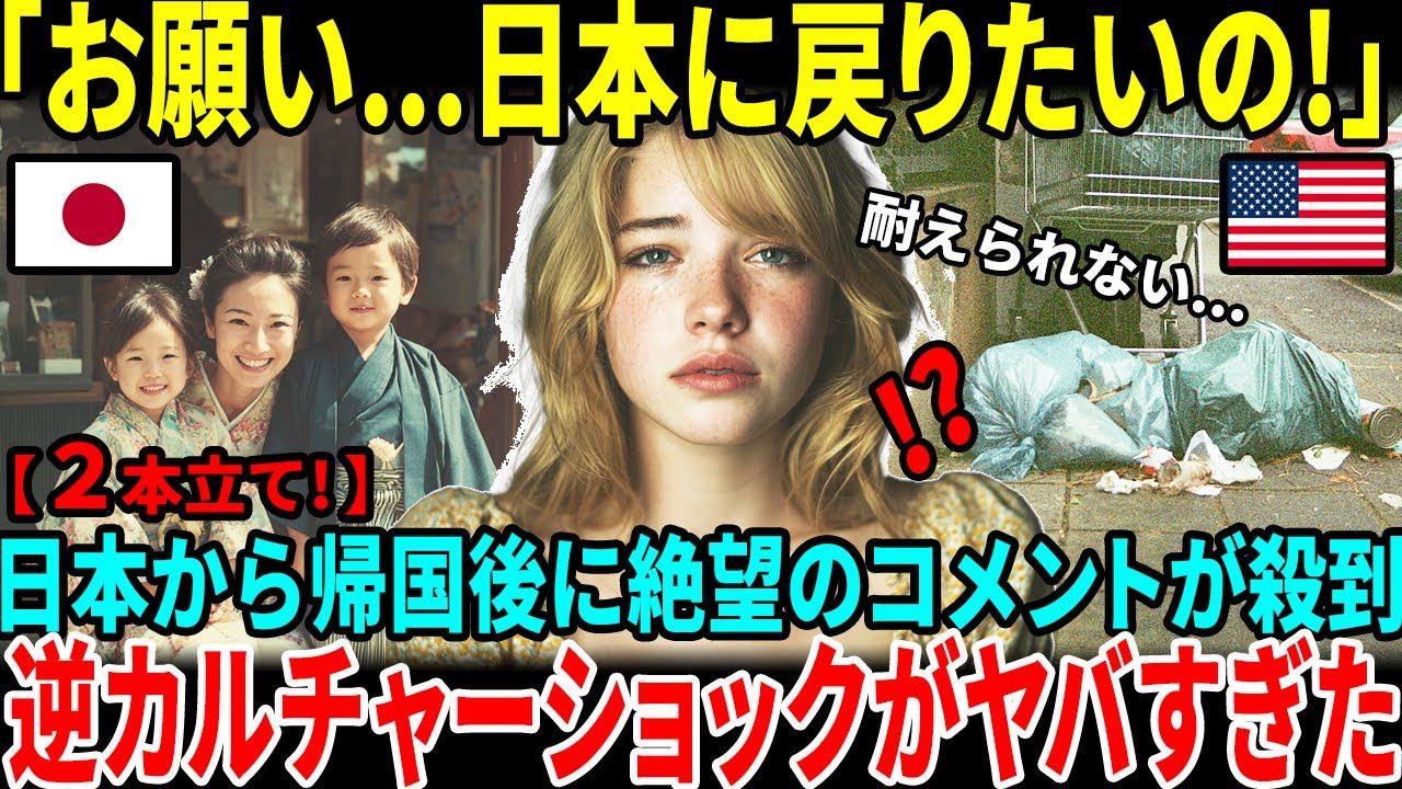 【海外の反応】『日本旅行から帰国後、母国のヤバさに気づいてしまった...！！』日本からアメリカに帰国したアメリカ人女性を逆カルチャーショックが襲う！SNSに投稿...世界中で共感の嵐！【総集編】