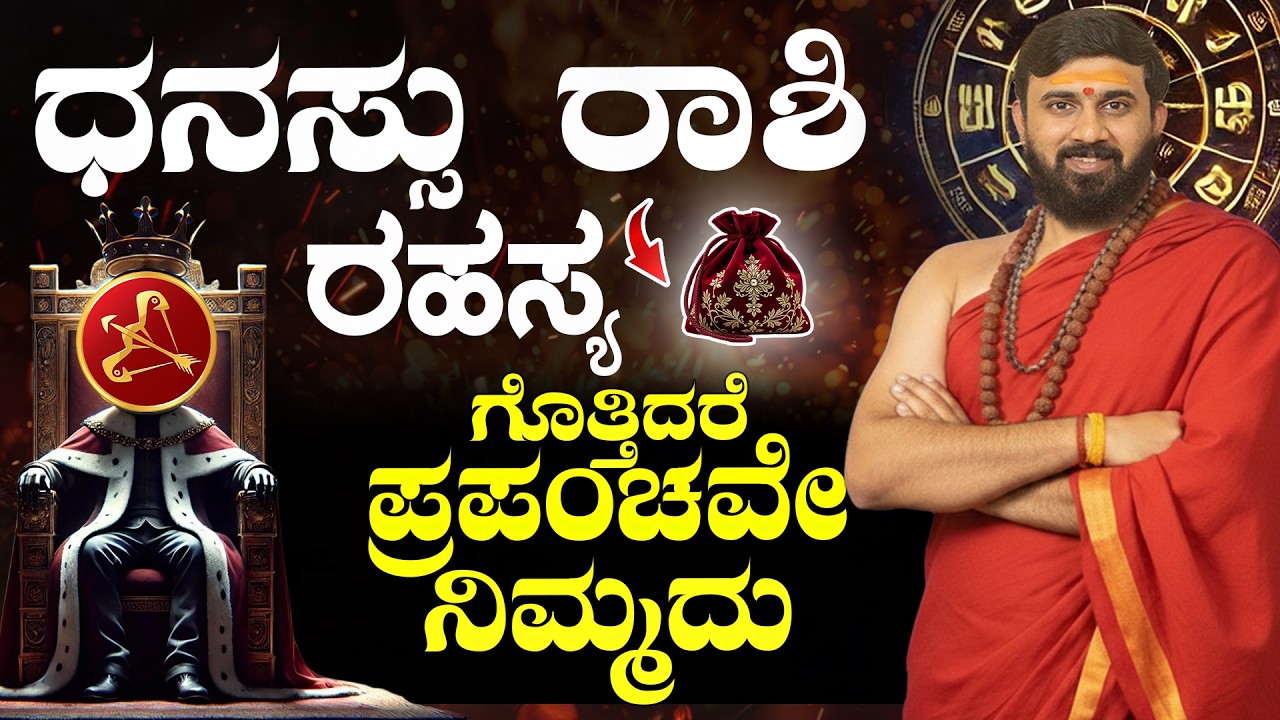 ಧನಸ್ಸು ರಾಶಿ ಗುಪ್ತ ರಹಸ್ಯ | DHANASSU RASHI SUCCESS SECRET | sagittarius Kannada