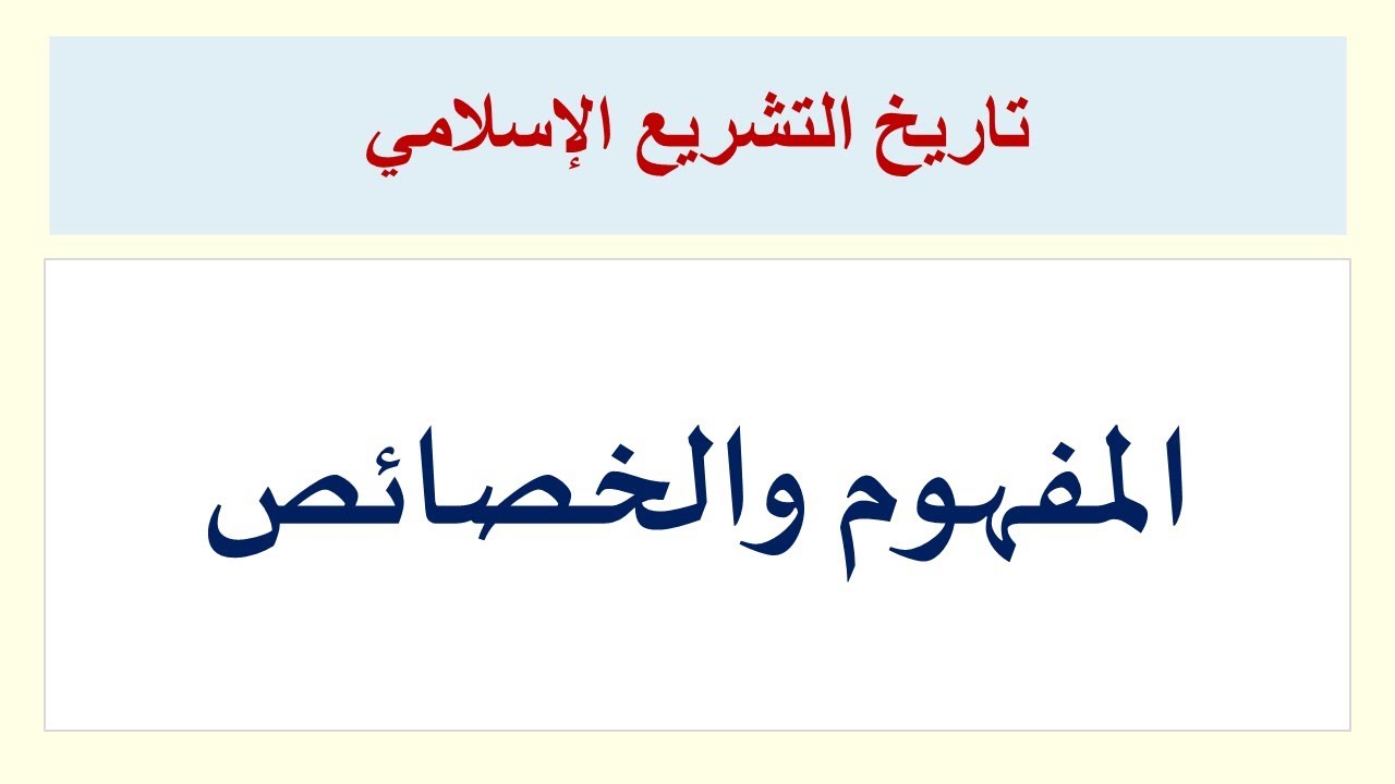 التَّشريع الإسلامي وخصائصه