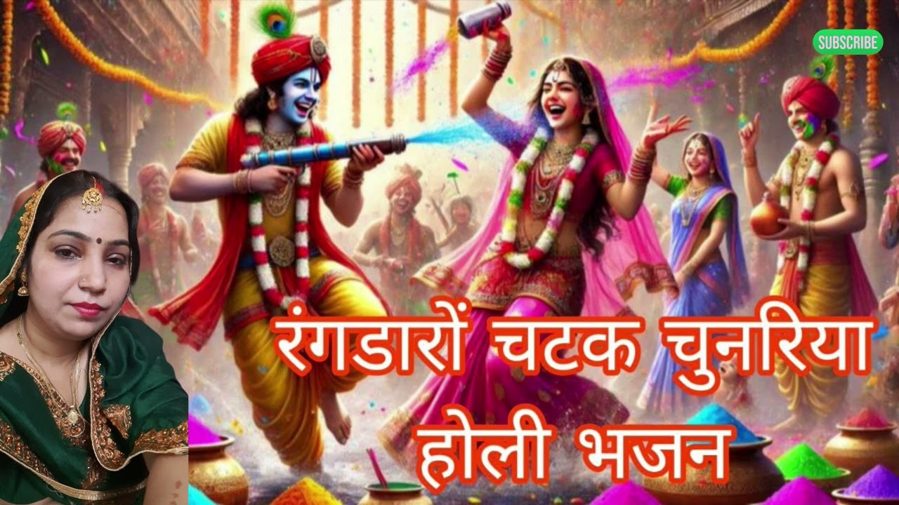 होली का बहुत ही #सुंदर  #भजन मेरे घर आओ # गोपाल/राधे राधे 