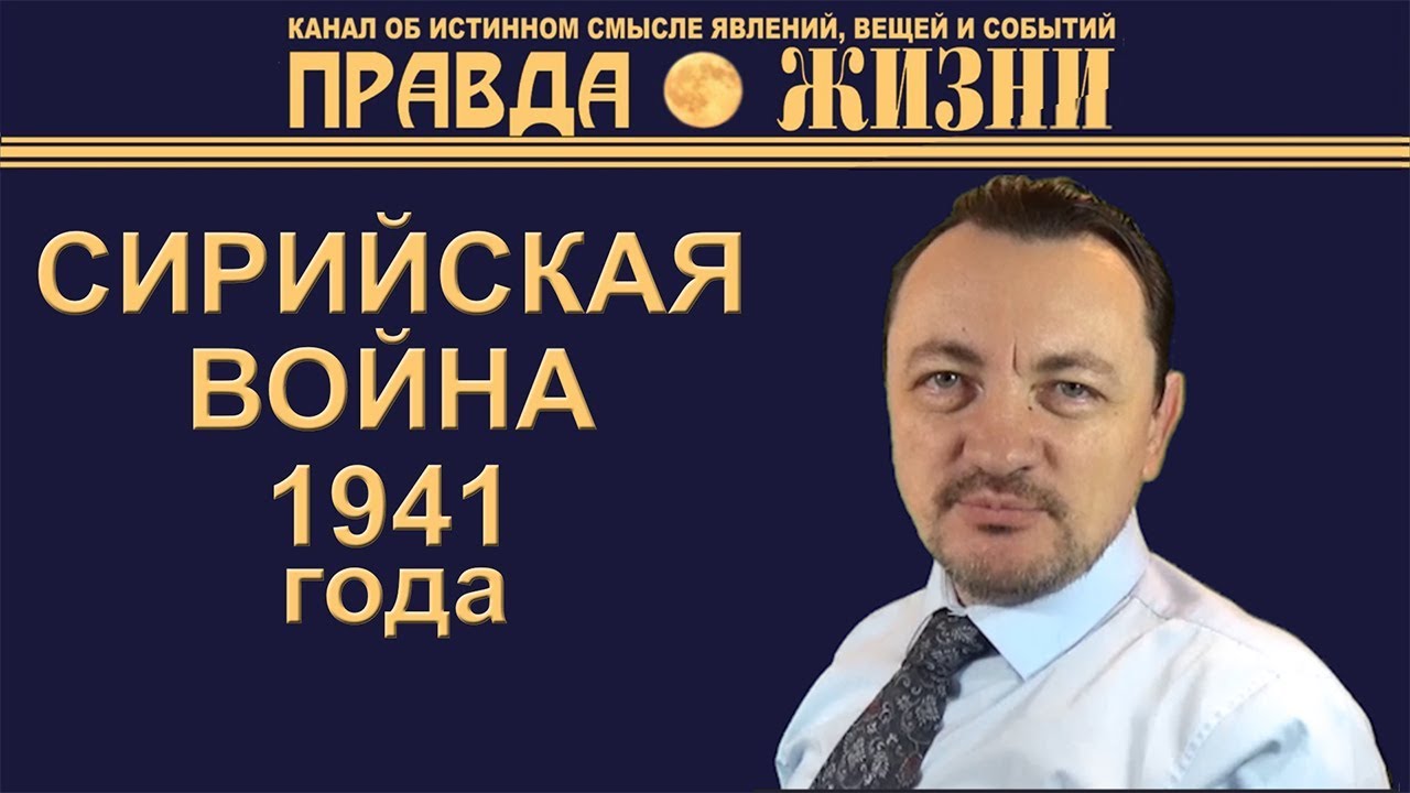 Война в Сирии в 1941 году между французами и британцами