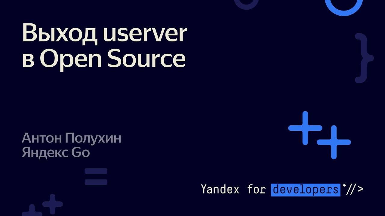 Выход userver в Open Source – Антон Полухин