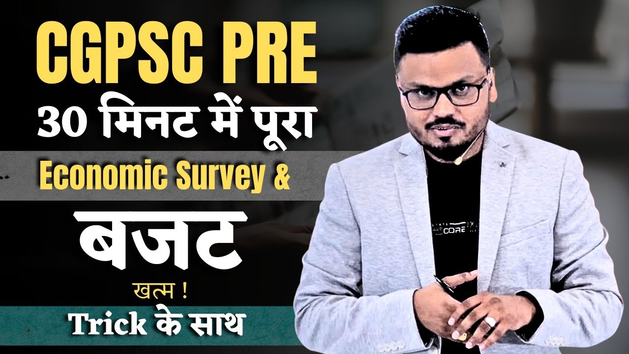 CGPSC PRE|30 मिनट में पूरा Economic Survey & budget खत्म !Current Affairs Trick के साथ#currentaffair