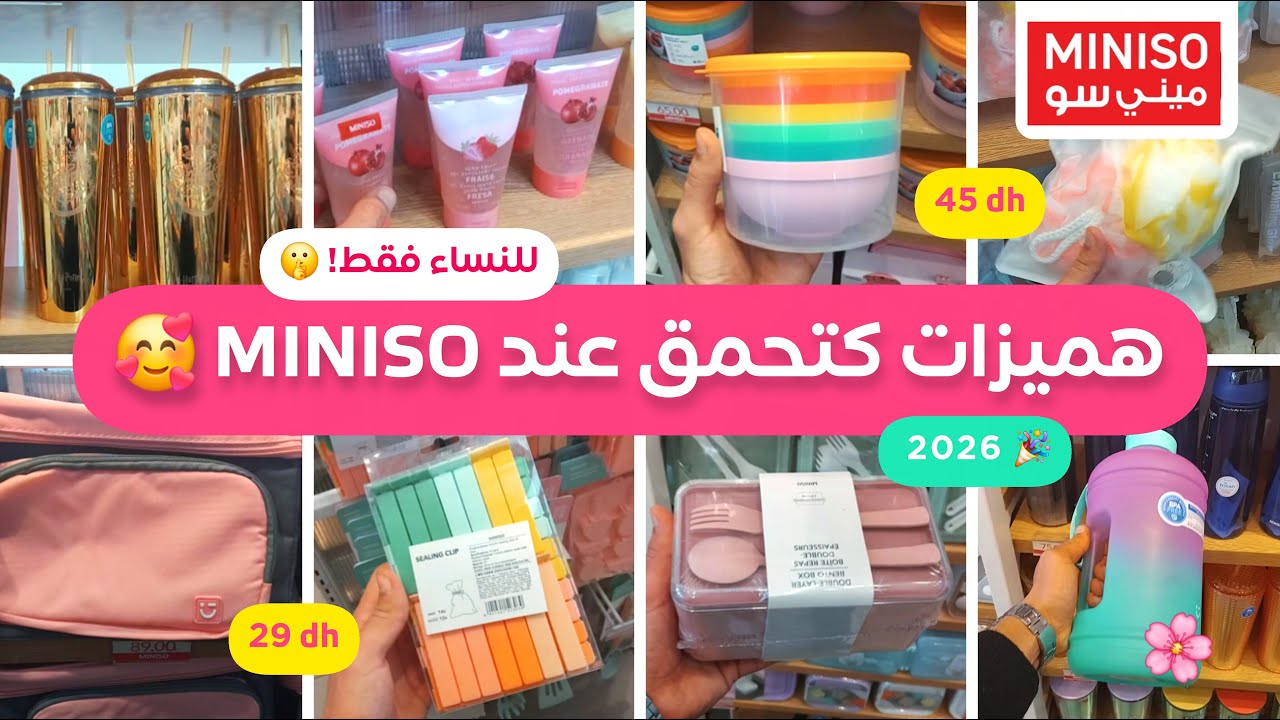 جديد عروض وتخفيضات من مينيسو 2026 🎀، هميزات لهبال 🚨، لانش بوكس، أدوات العناية والمساج، منظمات Miniso