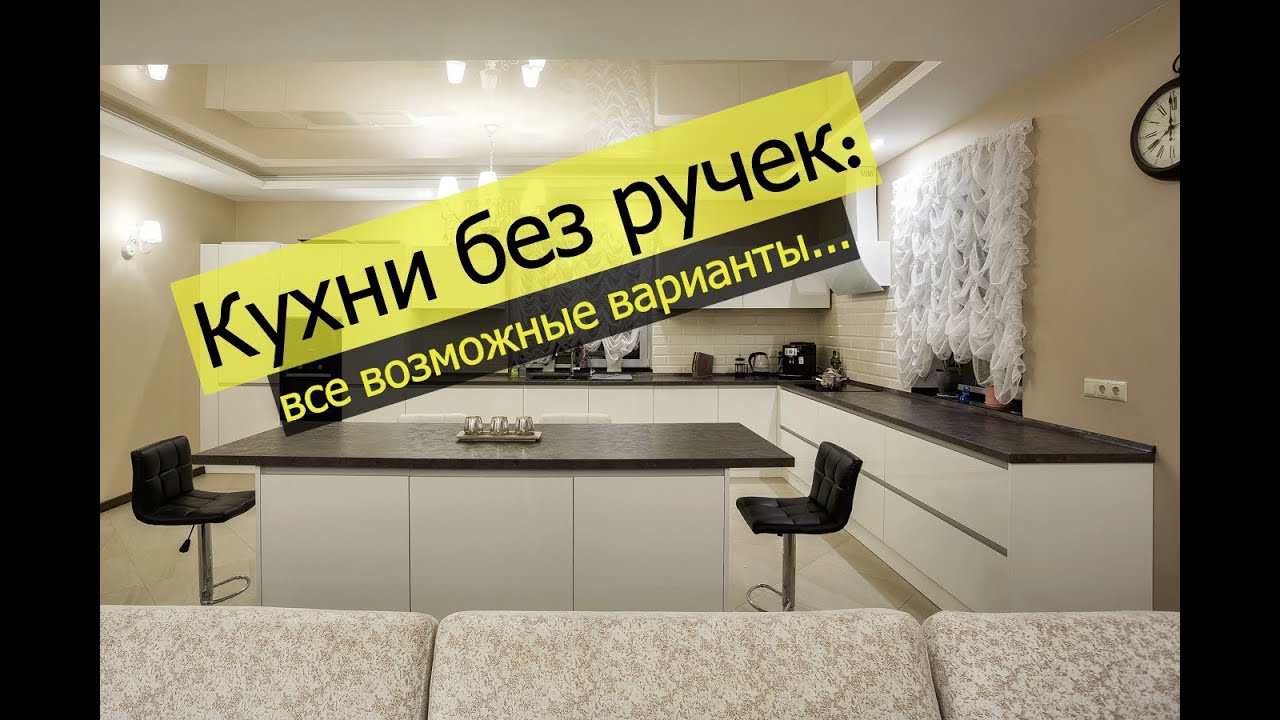 Кухни без ручек: все возможные технологии