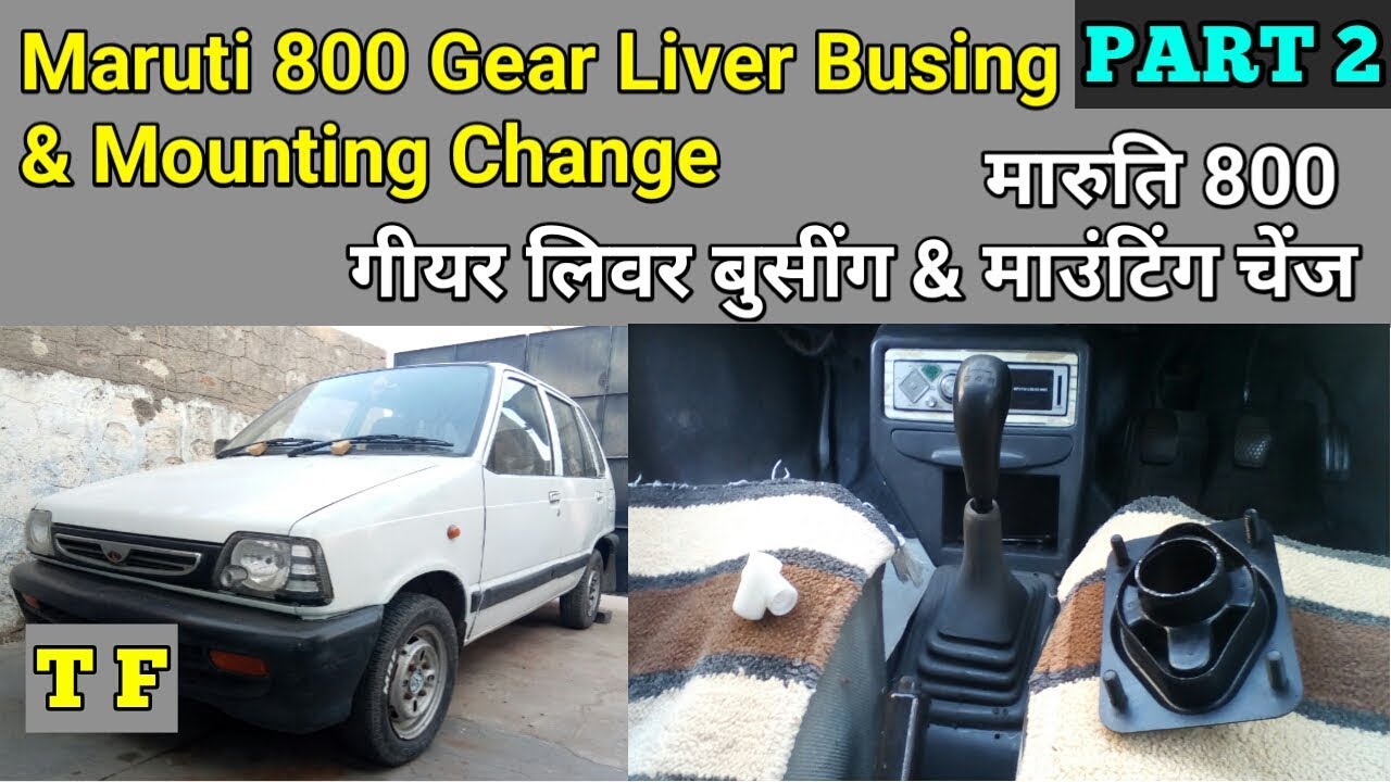 Maruti 800 Gear Liver Busing & Mounting Change | मारुति 800 गीयर लिवर बुसींग & माउंटिंग चेंज  Part-2
