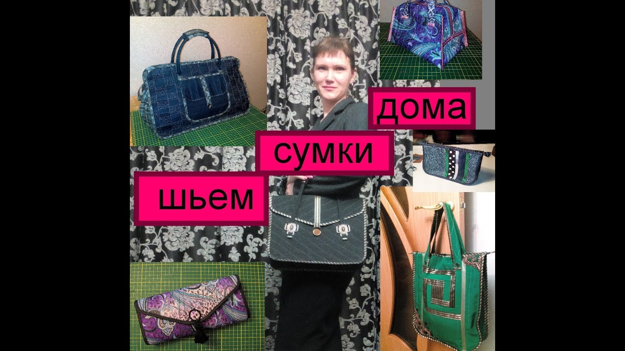 сумки своими руками шьем дома