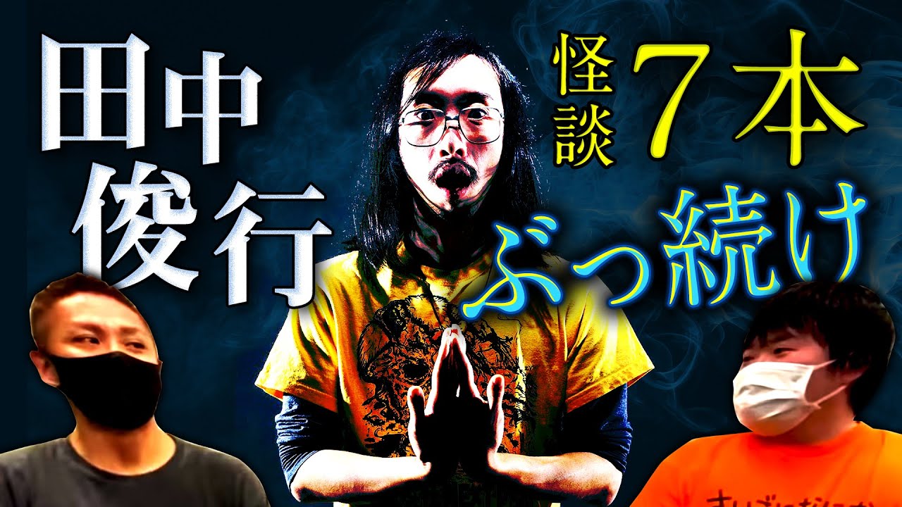 【総集編】田中俊行の怖い話7連発withナナフシギ【怪談】