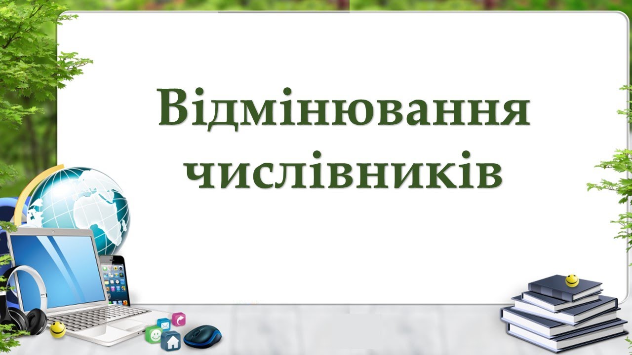 Відмінювання числівників. Кількісні прості, складні та складені