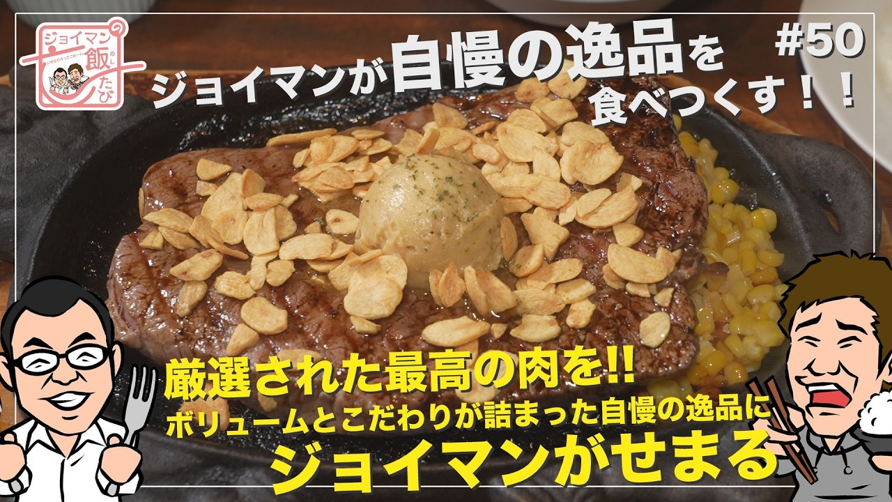 ジョイマンの飯たび#50〜ステーキハウス成田〜【厳選された最高の肉を!!ボリュームとこだわりが詰まった逸品にジョイマンがせまる】
