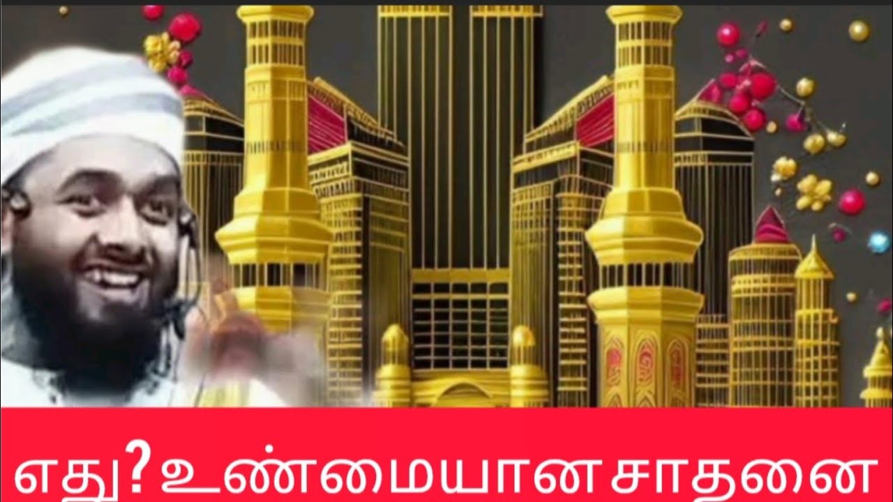 உண்மையான சாதனை எது Ash Sheikh: Zahir Aleem Hashimi