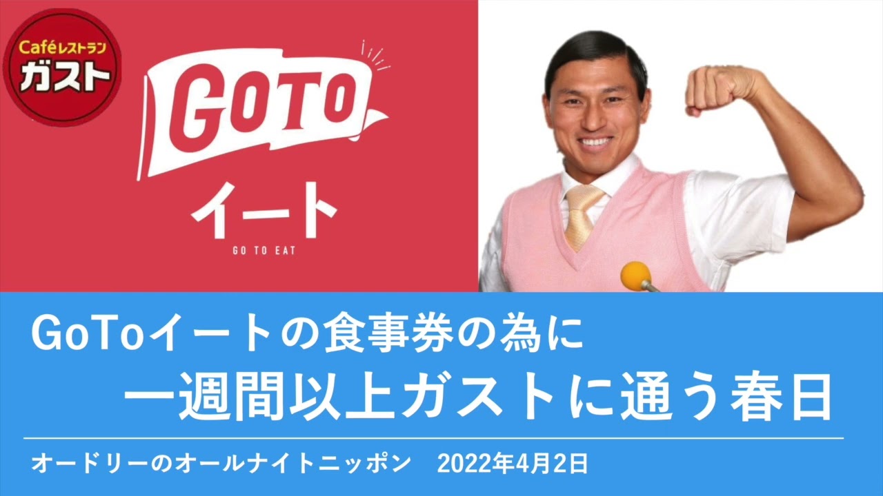 GoToイート食事券の為に一週間以上ガストに通う春日【オードリーのオールナイトニッポン 春日トーク】2022年4月2日