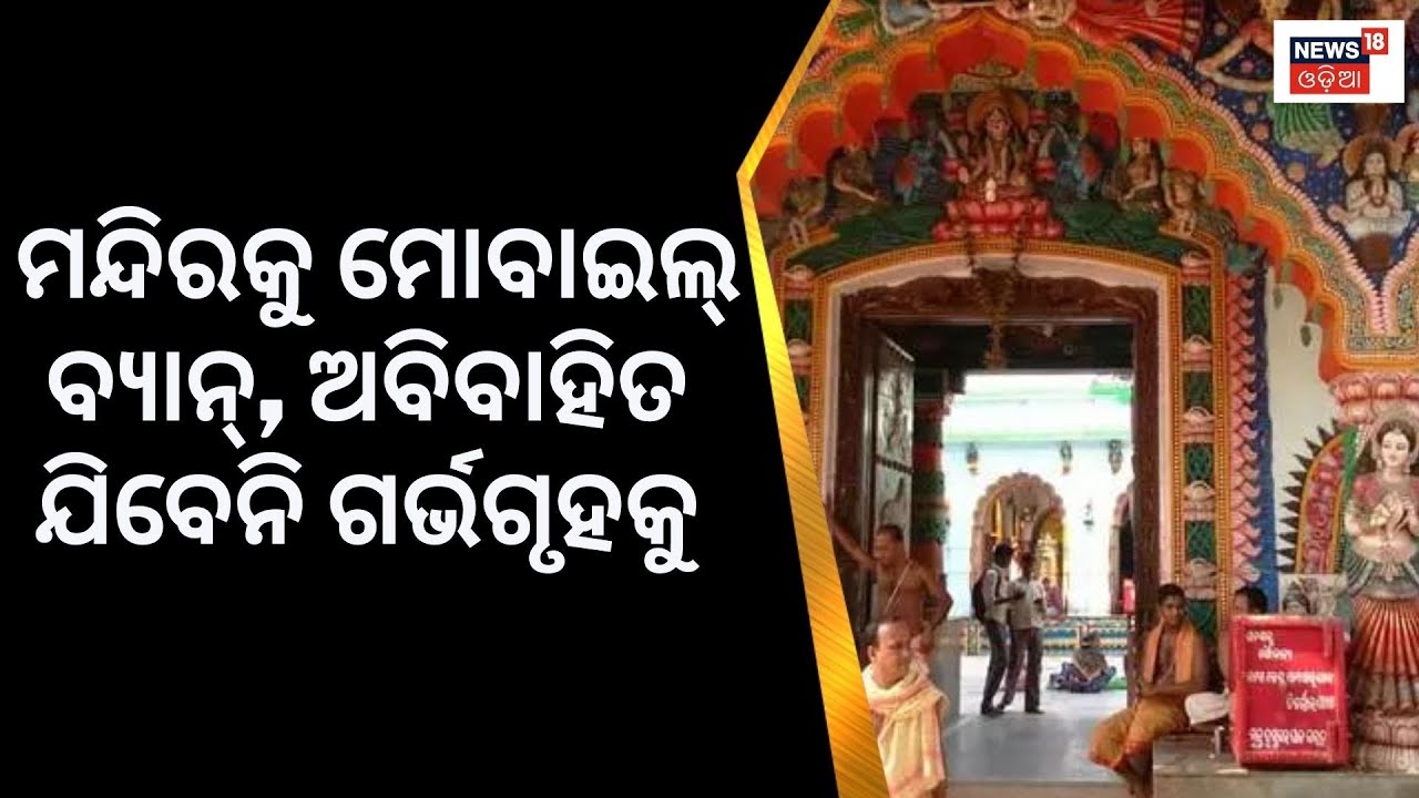 ଶାରଳା ମନ୍ଦିରରେ ନୂଆ କଟକଣା, ମନ୍ଦିରକୁ Mobile Ban, ଅବିବାହିତ ଯିବେନି ଗର୍ଭଗୃହକୁ|New Rules For Sarala Temple