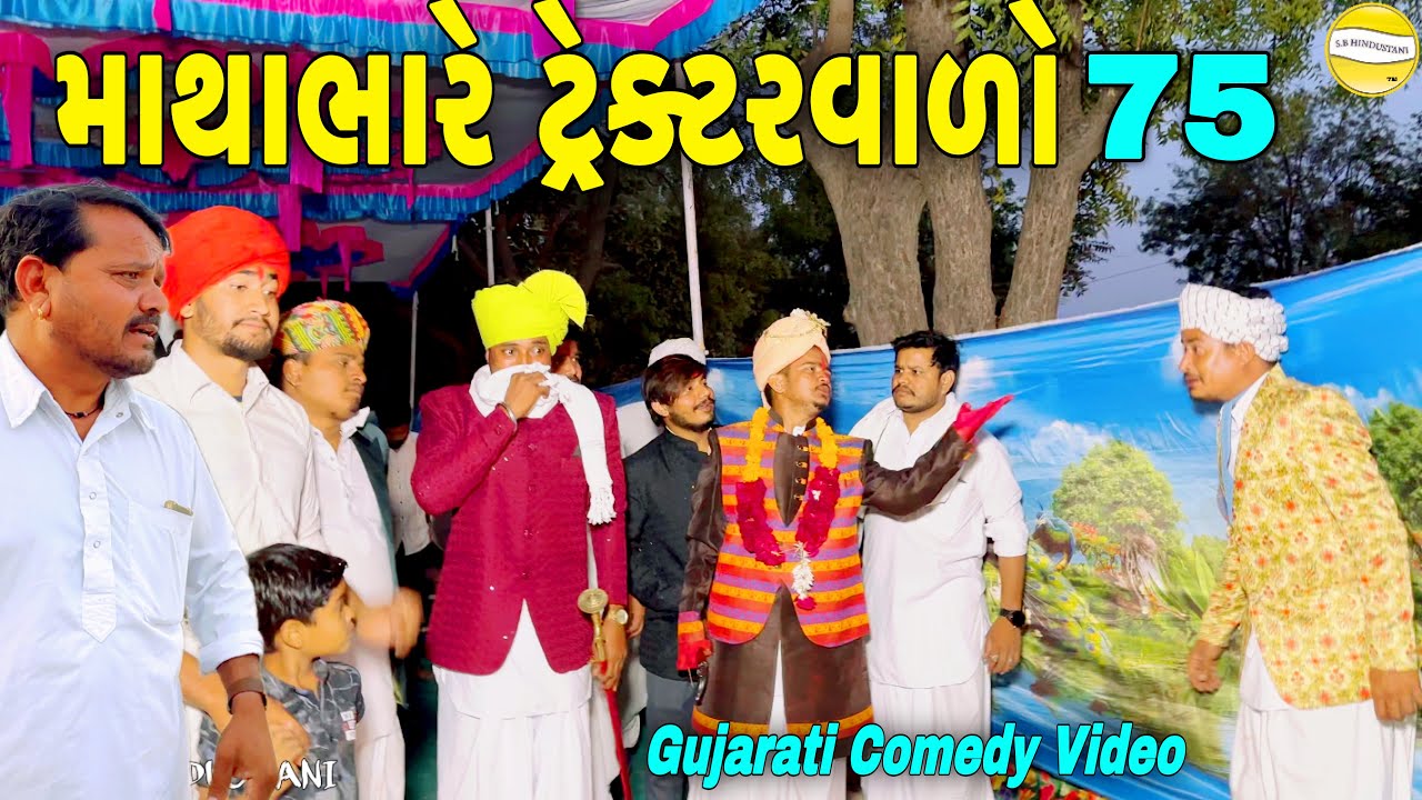 માથાભારે ટ્રેક્ટરવાળો ભાગ-૭૫//Gujarati Comedy Video//કોમેડી વિડીયો SB HINDUSTANI