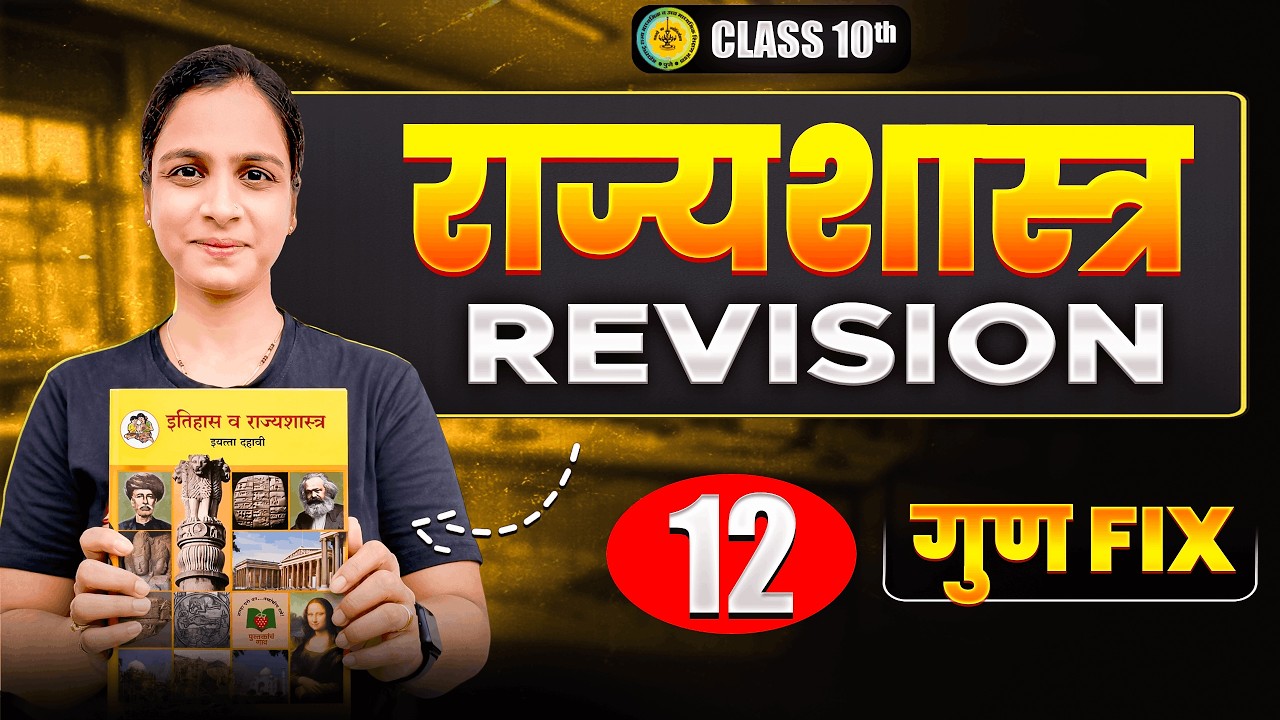 12 गुण Fix राज्यशास्त्र Revision  | Class 10 Maharashtra Board Exam 2026