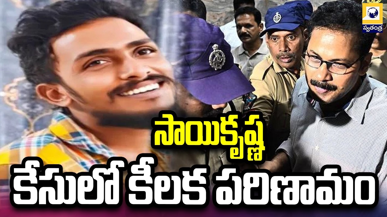 సాయికృష్ణ కేసులో కీలక పరిణామం | Key Development In The Saikrishna Case | SwatantraTV