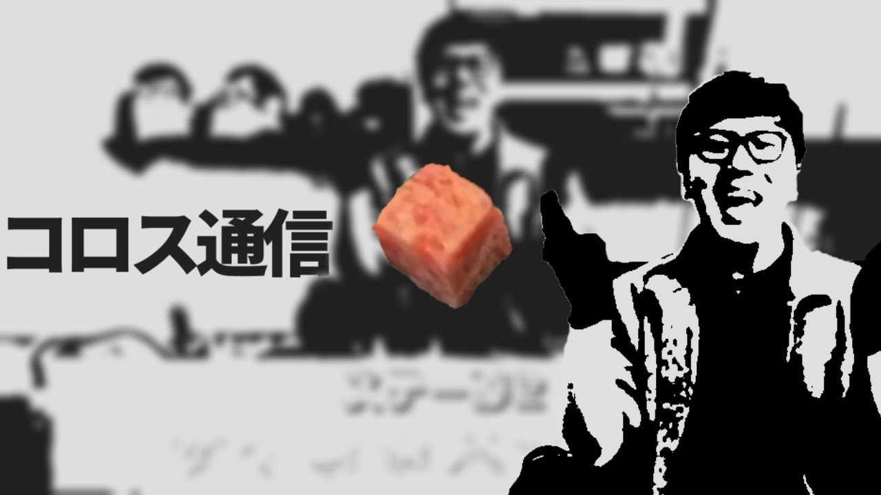 コ☐ス♪コ☐ス♪コ☐ス♪コ☐ス♪通信　【音mad】【再コロステーキ】