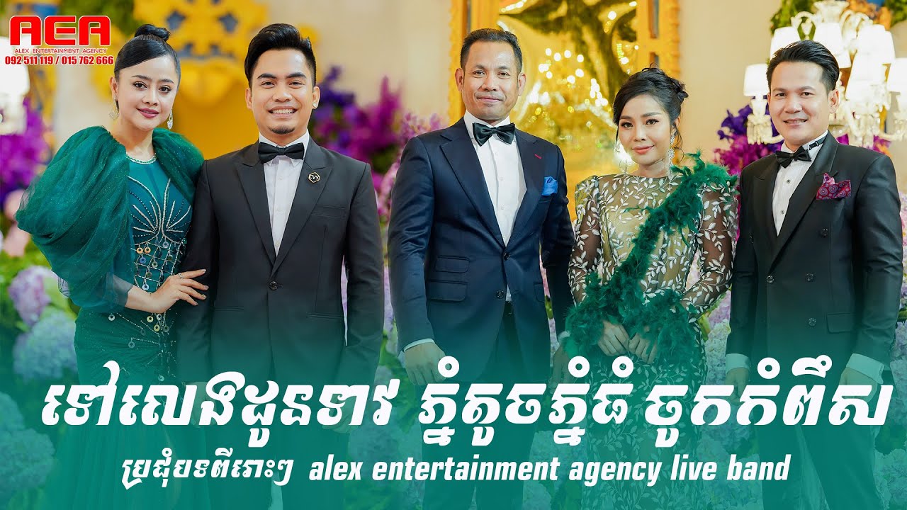 ទៅលេងដូនទាវ ច្រៀងដោយ ឆាយ វិរះយុទ្ធ ខាន់ ជេមស៍ ឱក សុគន្ធកញ្ញា បានមុន្នីល័ក្ខ / Alex Entertainment