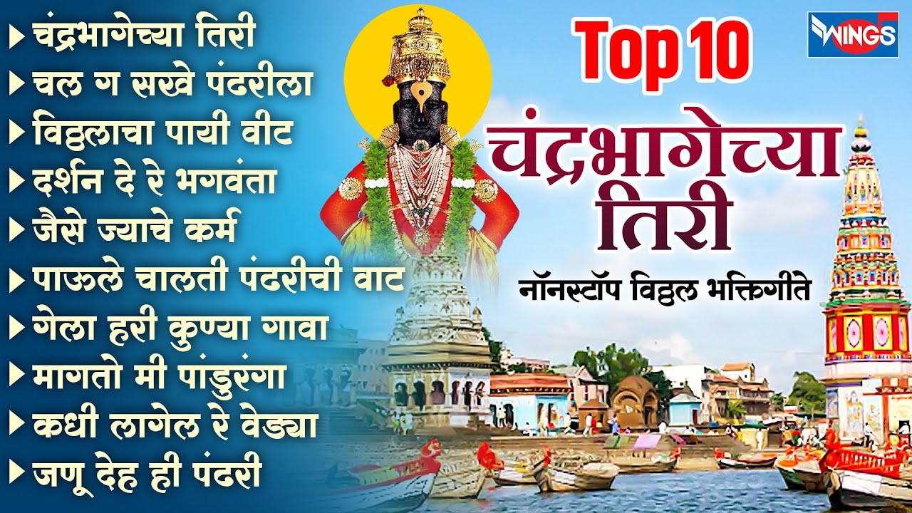 Top 10 चंद्रभागेच्या तिरी - नॉन स्टॉप विठ्ठल भक्तिगीते | Vithal Songs | Vithal Bhaktigeete | Marathi